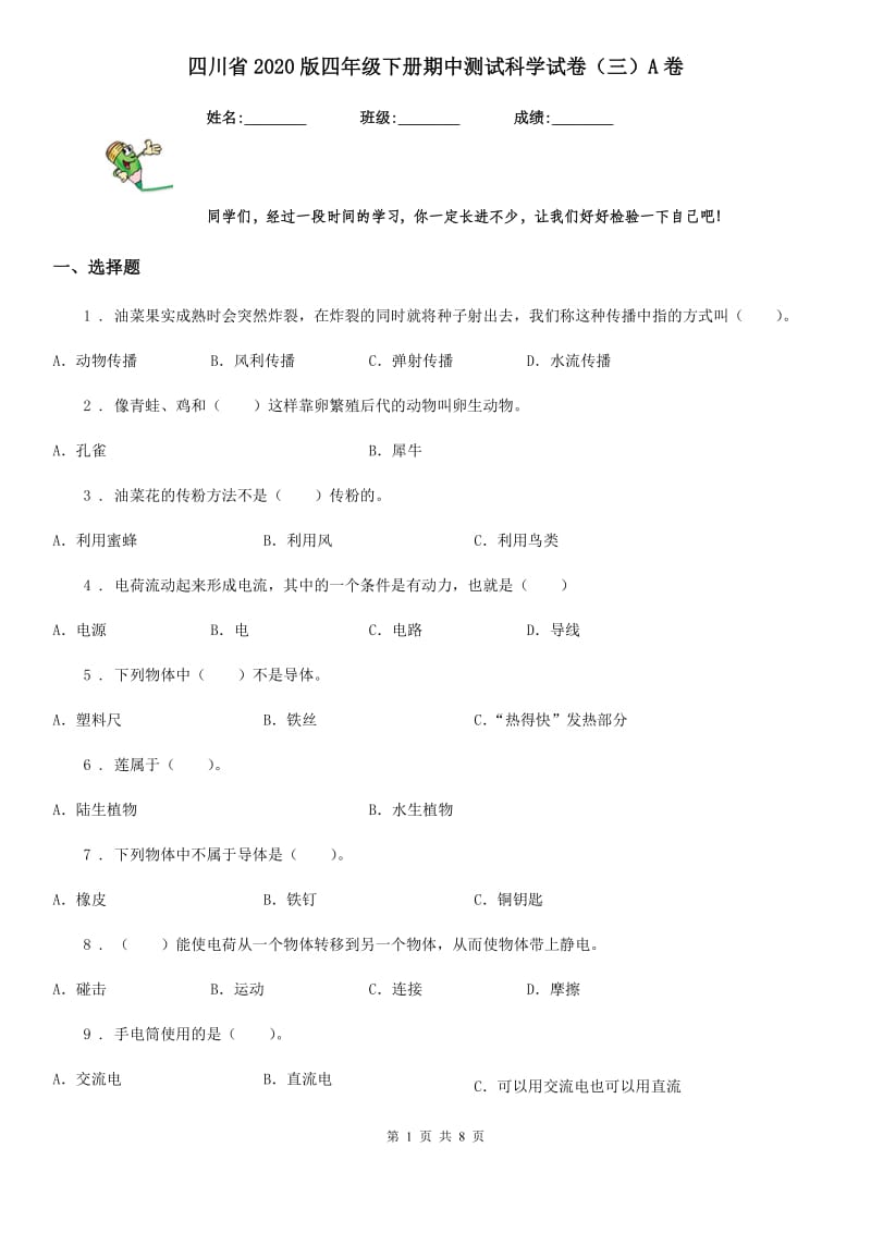 四川省2020版四年级下册期中测试科学试卷（三）A卷_第1页