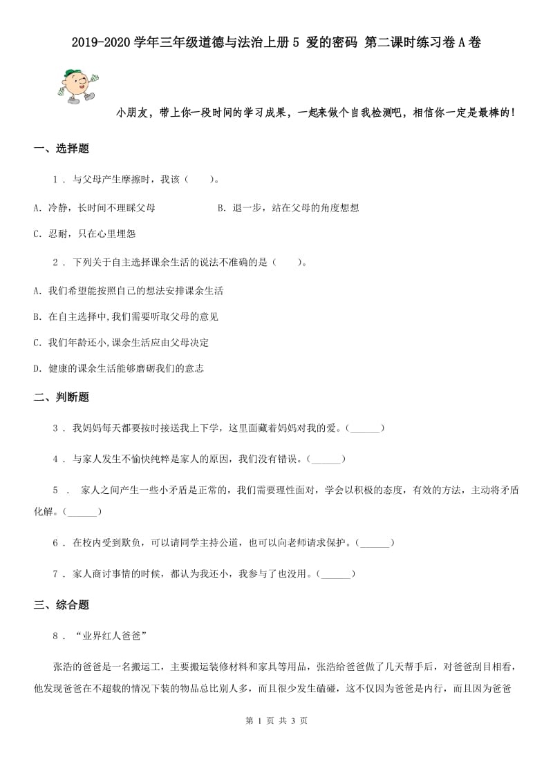 2019-2020学年三年级道德与法治上册5 爱的密码 第二课时练习卷A卷_第1页