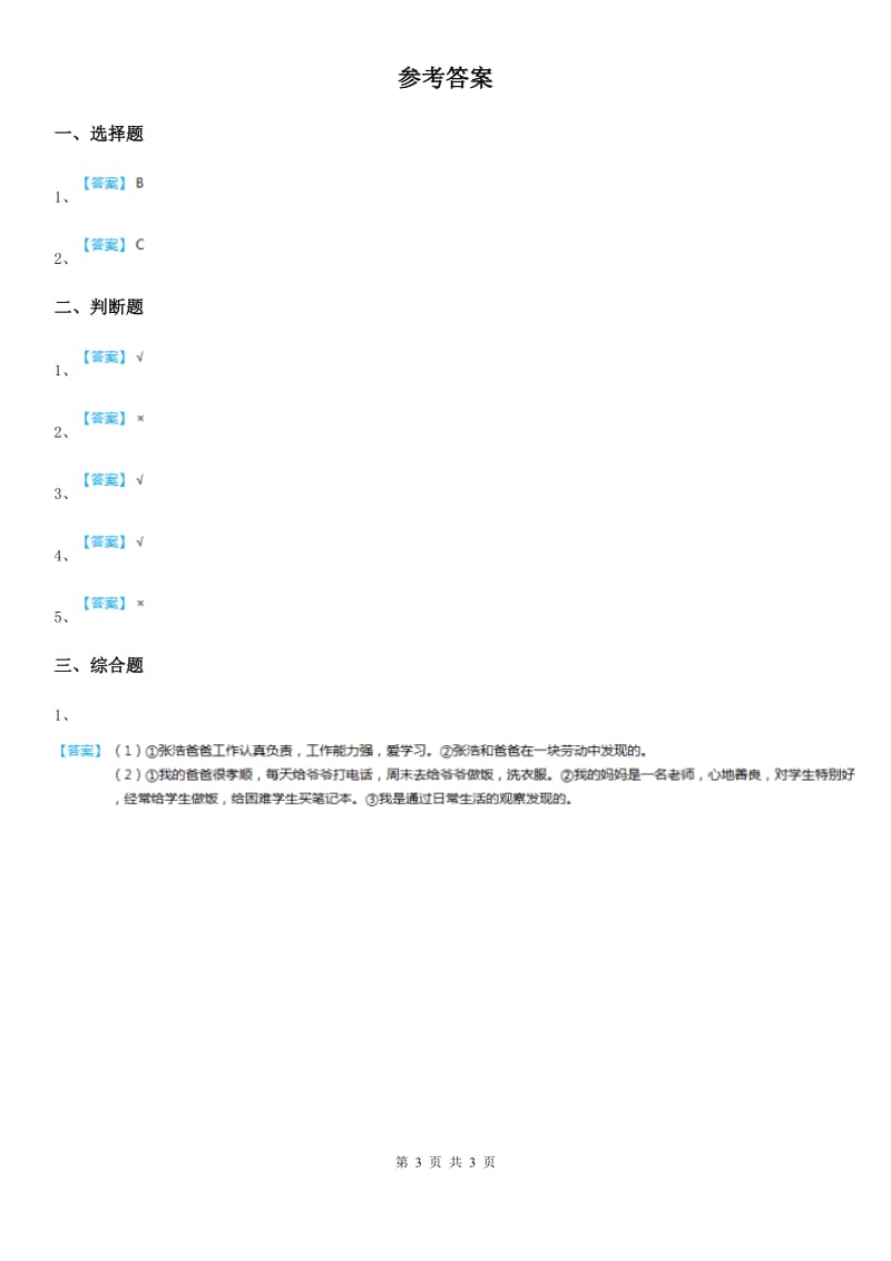 2019-2020学年三年级道德与法治上册5 爱的密码 第二课时练习卷A卷_第3页