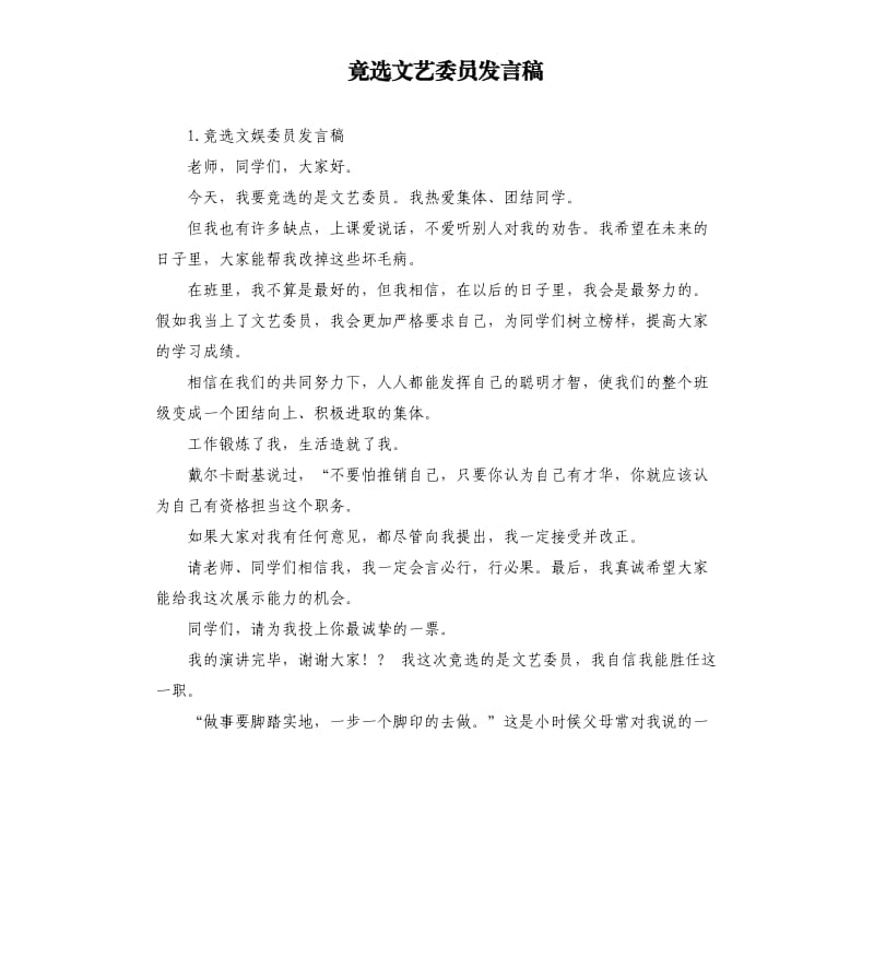 竟选文艺委员发言稿 .docx_第1页