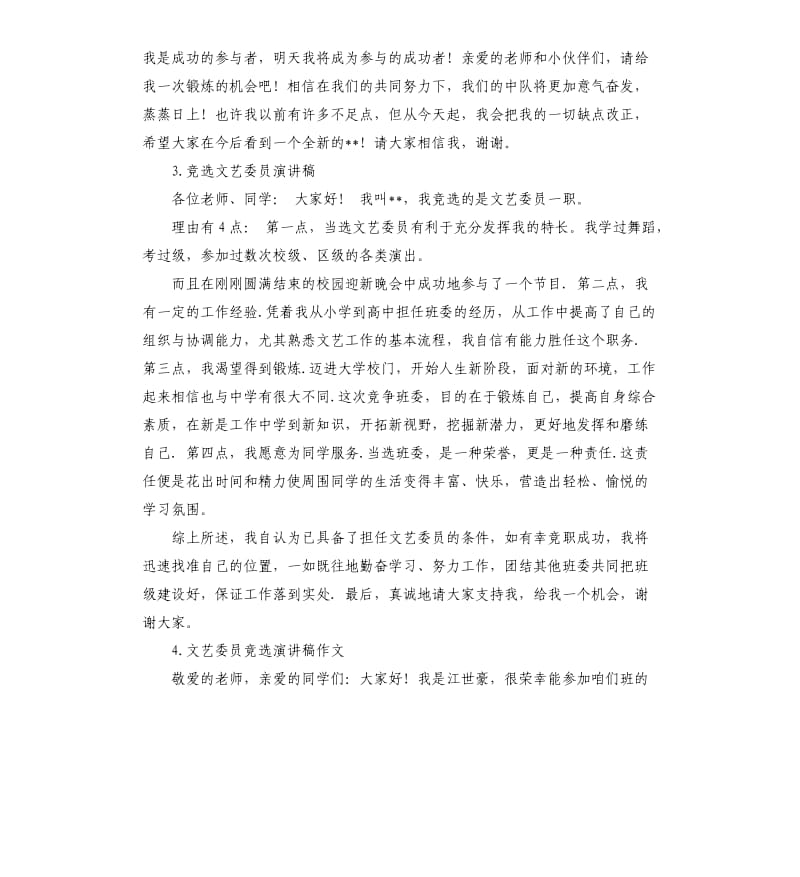 竟选文艺委员发言稿 .docx_第3页