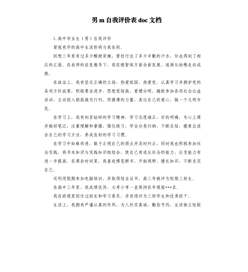 男m自我评价表doc文档 .docx_第1页