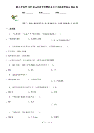 四川省科學(xué)2020版六年級(jí)下冊(cè)第四單元過(guò)關(guān)檢測(cè)密卷(A卷)A卷