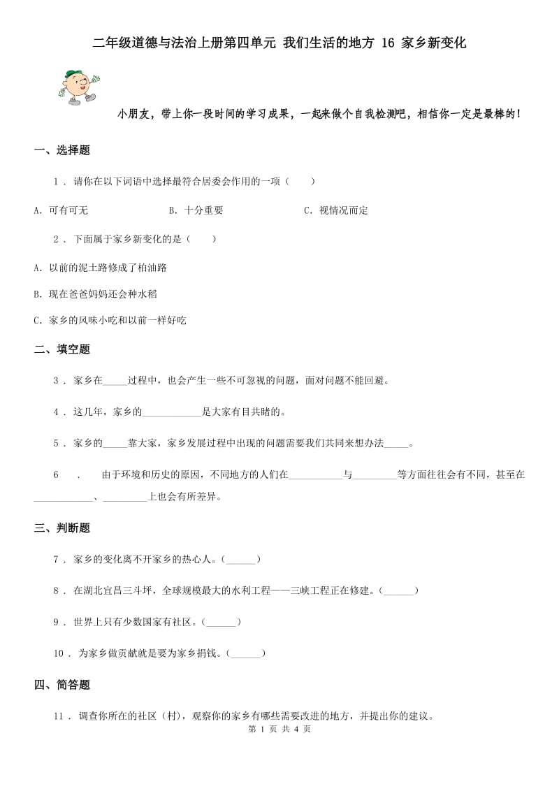 二年级道德与法治上册第四单元 我们生活的地方 16 家乡新变化_第1页