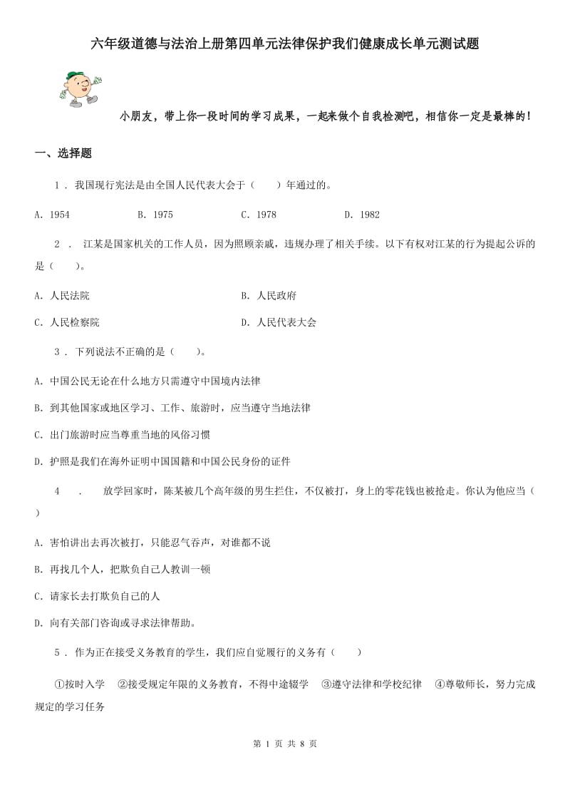 六年级道德与法治上册第四单元法律保护我们健康成长单元测试题_第1页