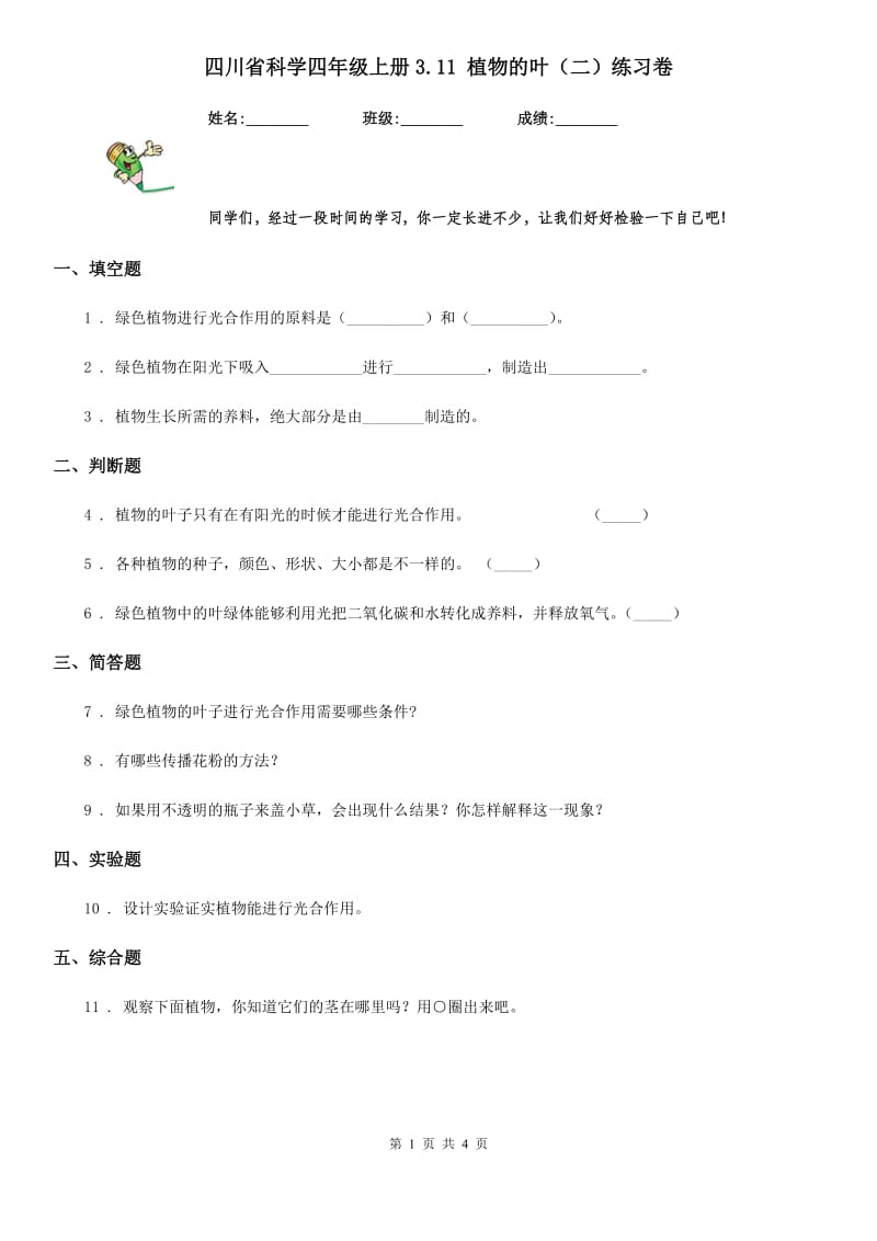 四川省科学四年级上册3.11 植物的叶（二）练习卷_第1页