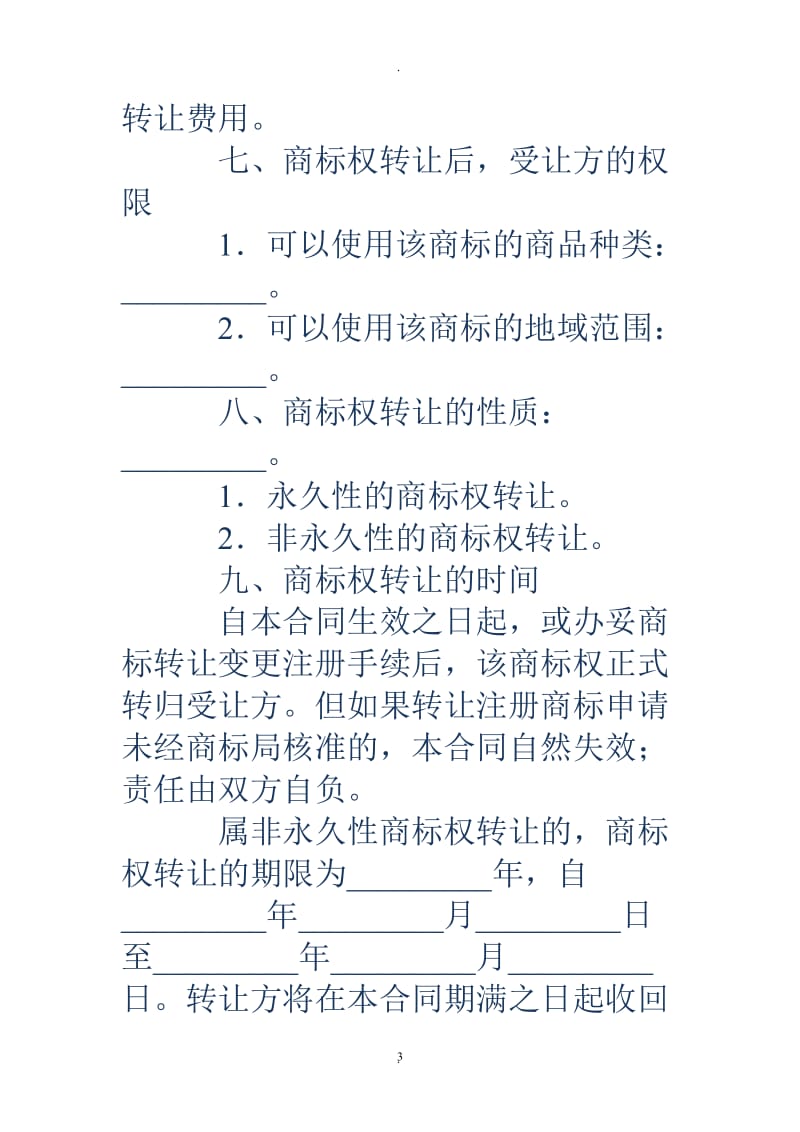 商标转让合同商标转让合同商标转让协议模板_第3页