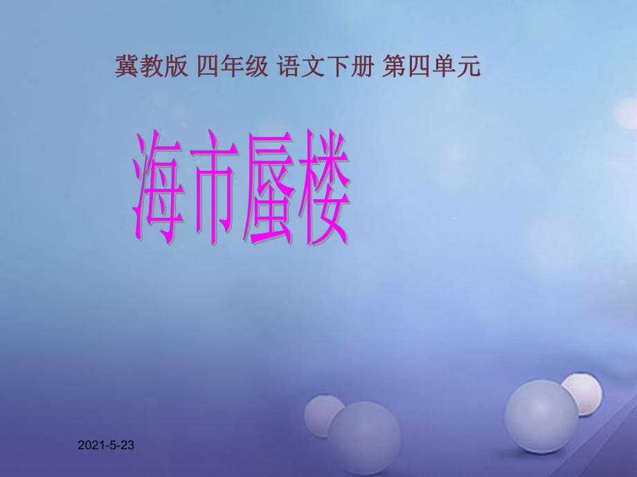 2017春四年級語文下冊第18課海市蜃樓課件1冀教版_第1頁
