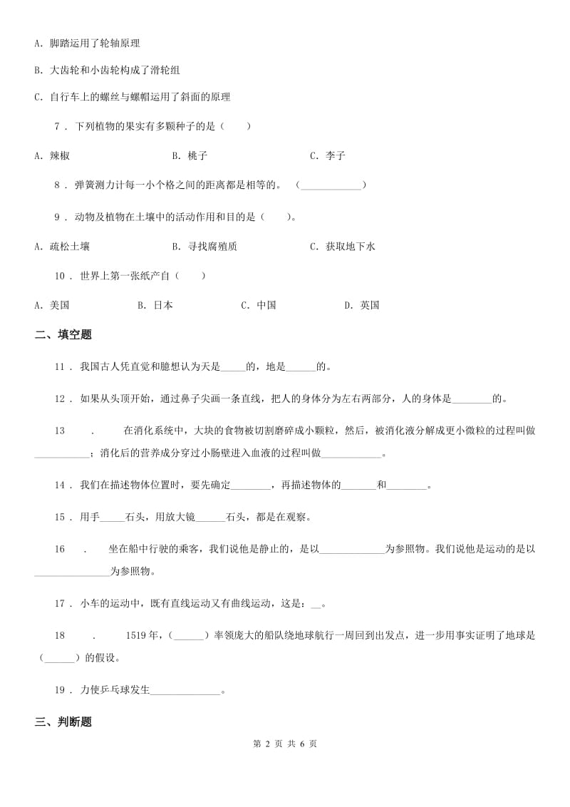 四川省2020年四年级上册期末考试科学试卷D卷（检测）_第2页