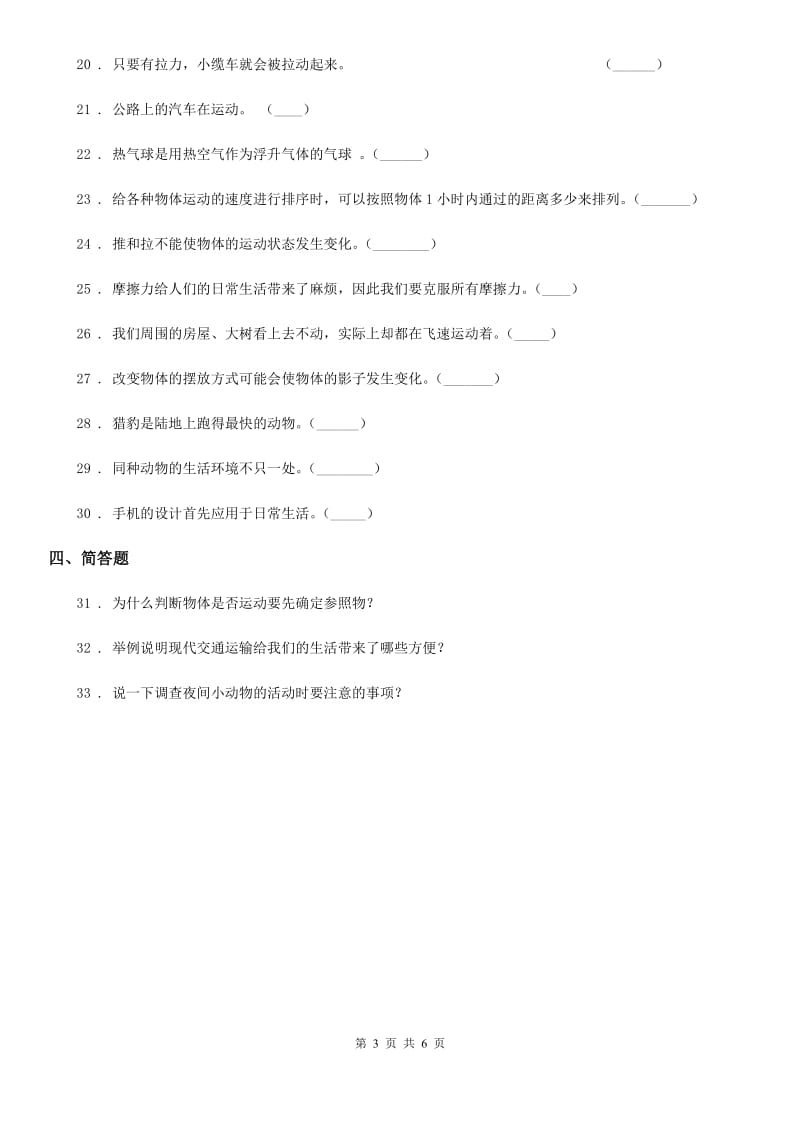 四川省2020年四年级上册期末考试科学试卷D卷（检测）_第3页