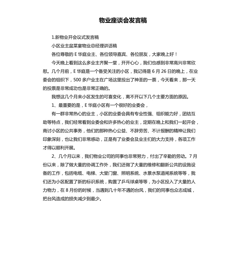 物业座谈会发言稿 .docx_第1页