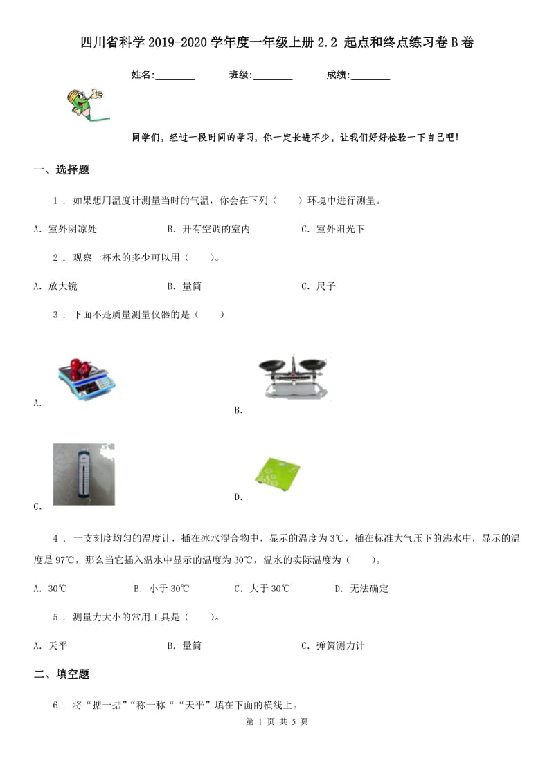 四川省科学2019-2020学年度一年级上册2.2 起点和终点练习卷B卷_第1页