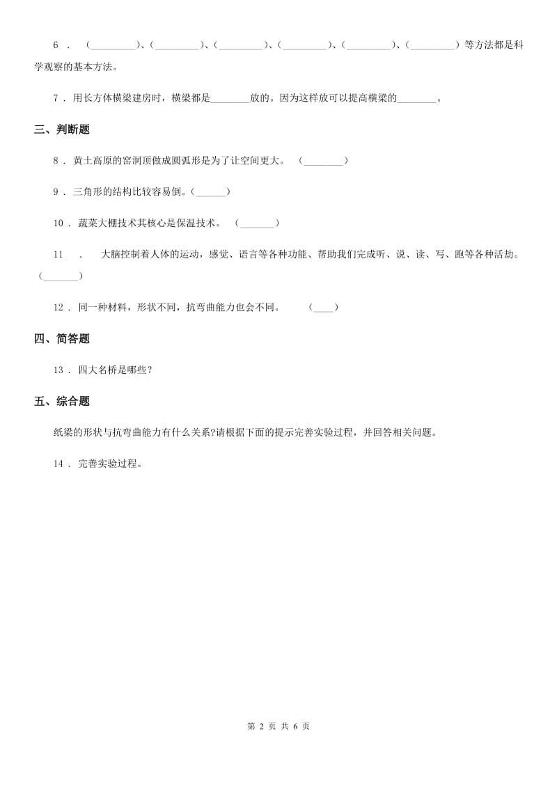四川省科学2019-2020学年六年级上册第4课时 找拱形A卷_第2页