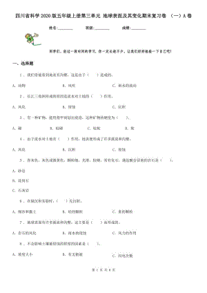 四川省科學2020版五年級上冊第三單元 地球表面及其變化期末復習卷 （一）A卷