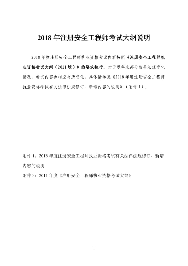 年度《注册安全工程师执业资格考试大纲》含版不变及年变动法规_第1页