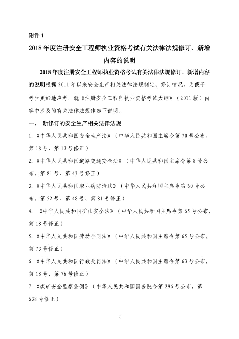 年度《注册安全工程师执业资格考试大纲》含版不变及年变动法规_第2页