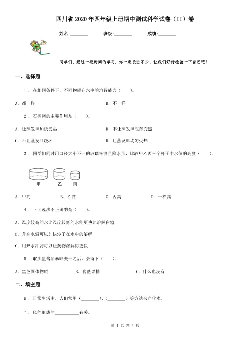 四川省2020年四年级上册期中测试科学试卷（II）卷_第1页