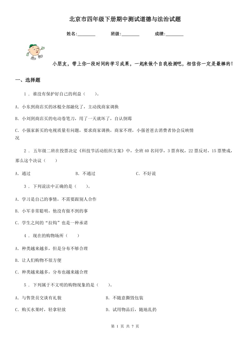 北京市四年级下册期中测试道德与法治试题（模拟）_第1页