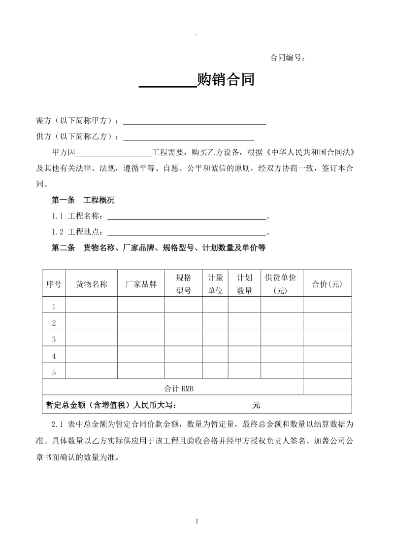 设备购销合同营改增后模板_第1页