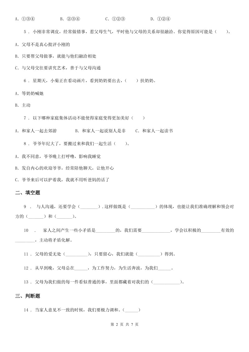 2019-2020年三年级道德与法治上册10 父母多爱我练习卷（I）卷_第2页