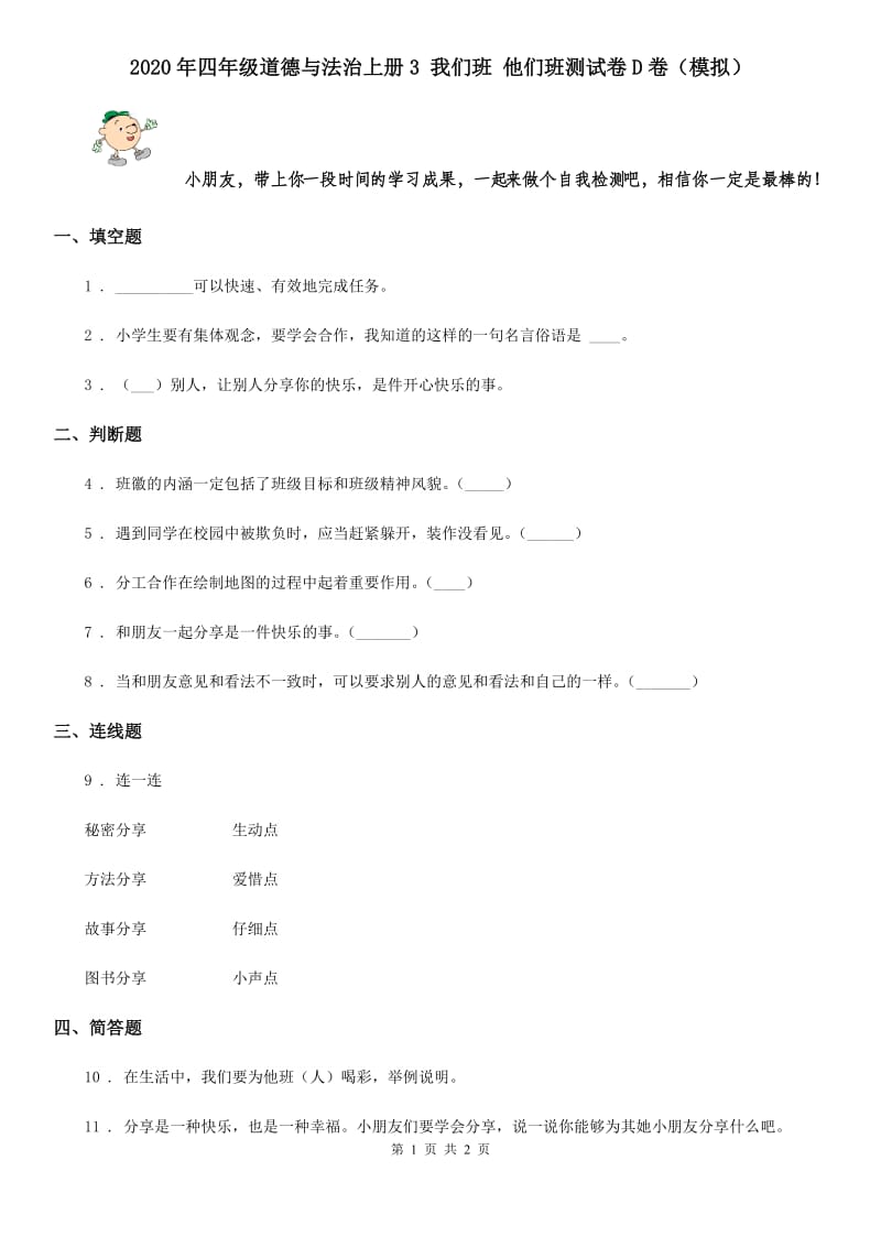 2020年四年级道德与法治上册3 我们班 他们班测试卷D卷（模拟）_第1页