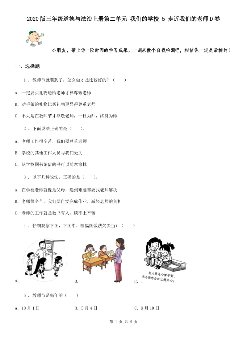 2020版三年级道德与法治上册第二单元 我们的学校 5 走近我们的老师D卷_第1页