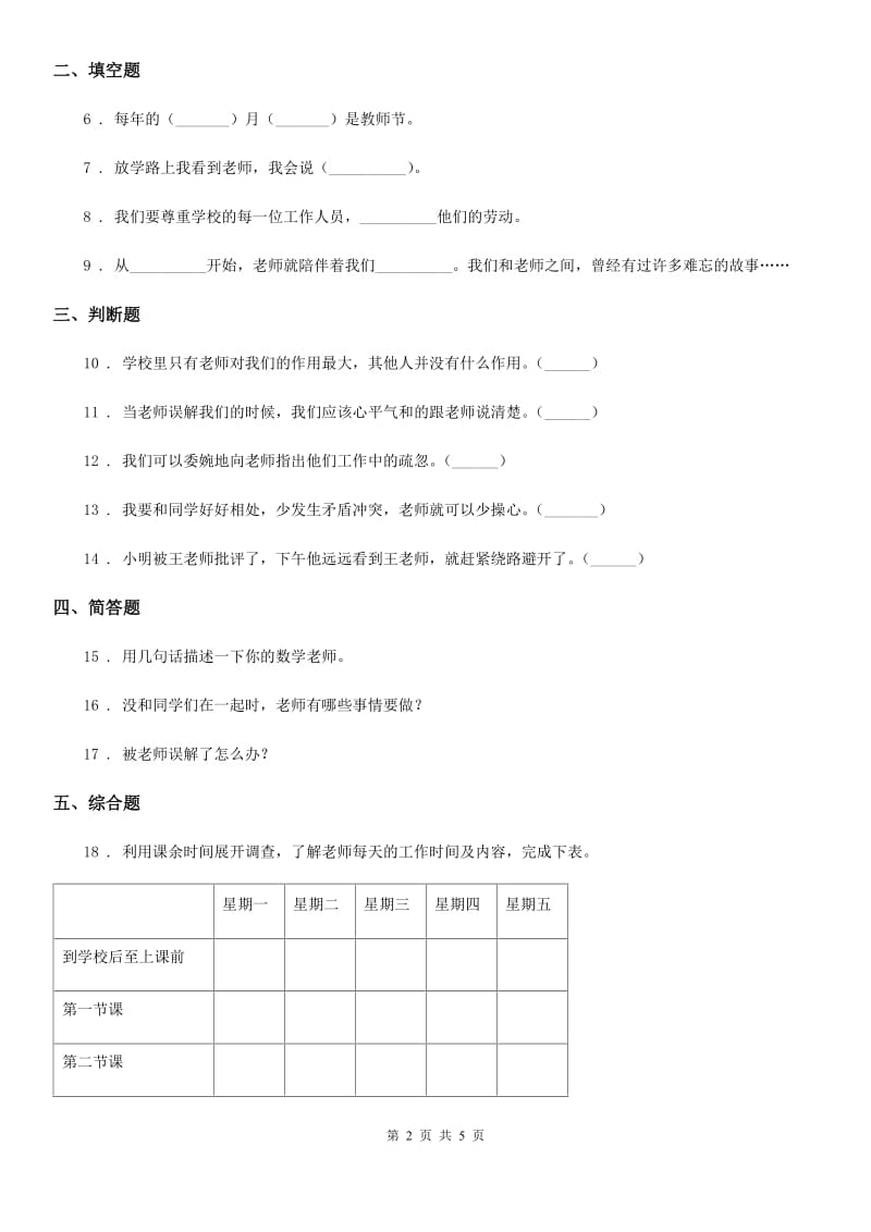 2020版三年级道德与法治上册第二单元 我们的学校 5 走近我们的老师D卷_第2页