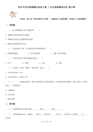 2020年五年級(jí)道德與法治上冊(cè) 1 自主選擇課余生活 練習(xí)卷