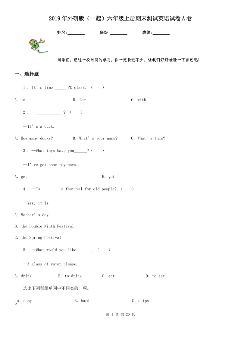 2019年外研版（一起）六年级上册期末测试英语试卷A卷_第1页