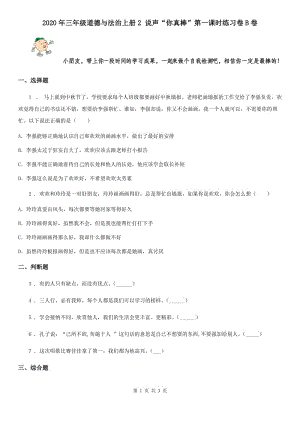 2020年三年級(jí)道德與法治上冊(cè)2 說(shuō)聲“你真棒”第一課時(shí)練習(xí)卷B卷