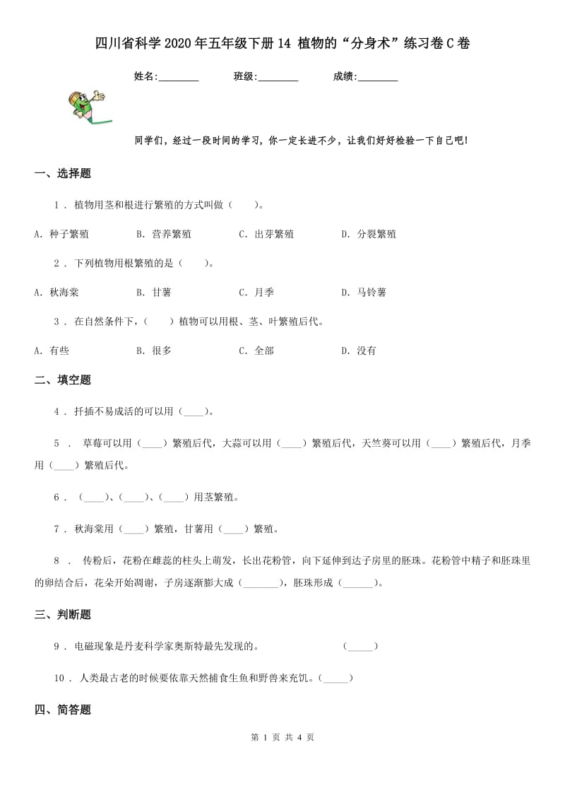 四川省科学2020年五年级下册14 植物的“分身术”练习卷C卷_第1页