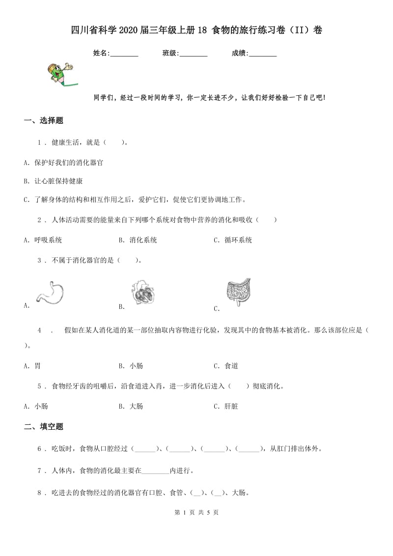 四川省科学2020届三年级上册18 食物的旅行练习卷（II）卷_第1页