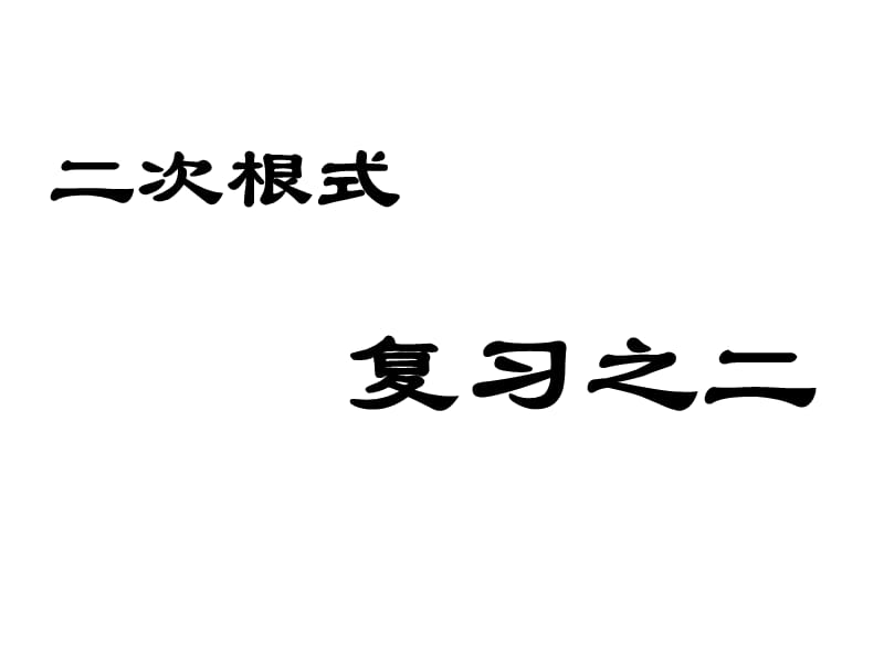 [中考數(shù)學(xué)課件]中考數(shù)學(xué)復(fù)習(xí)二次根式4人教版_第1頁