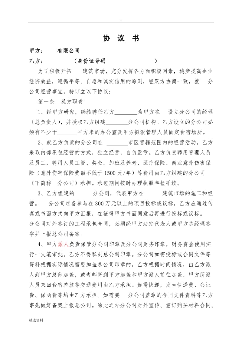 建筑公司与分公司协议合同_第1页