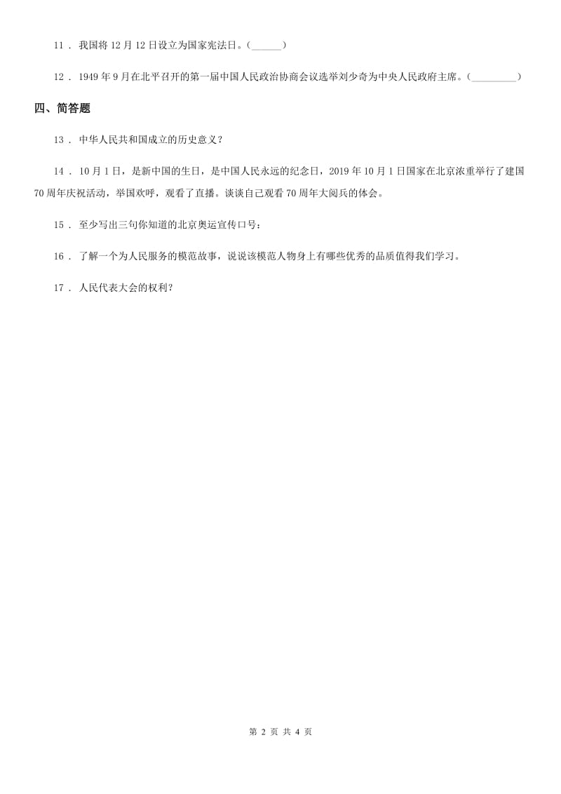 2019-2020学年五年级道德与法治下册11 屹立在世界的东方练习卷C卷_第2页