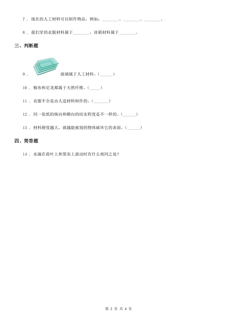 四川省科学二年级下册1.3 神奇的新材料练习卷_第2页