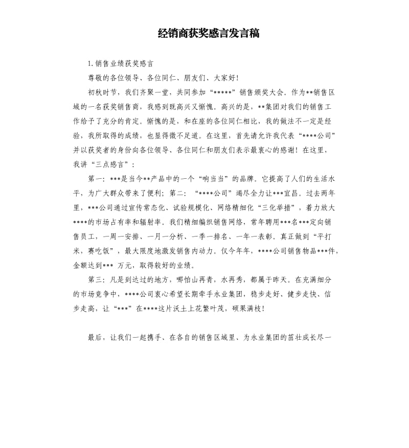 经销商获奖感言发言稿 .docx_第1页