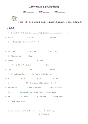 人教版(PEP)四年級(jí)英語(yǔ)學(xué)科試卷