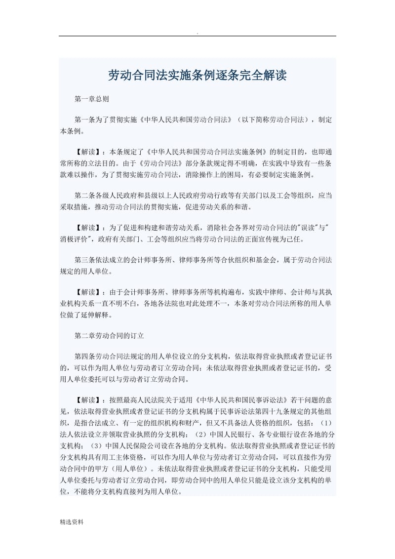 劳动合同法实施条例逐条完全解读_第1页