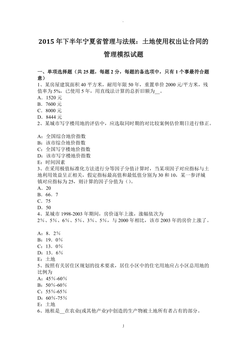 年下半年宁夏省管理与法规：土地使用权出让合同的管理模拟试题_第1页