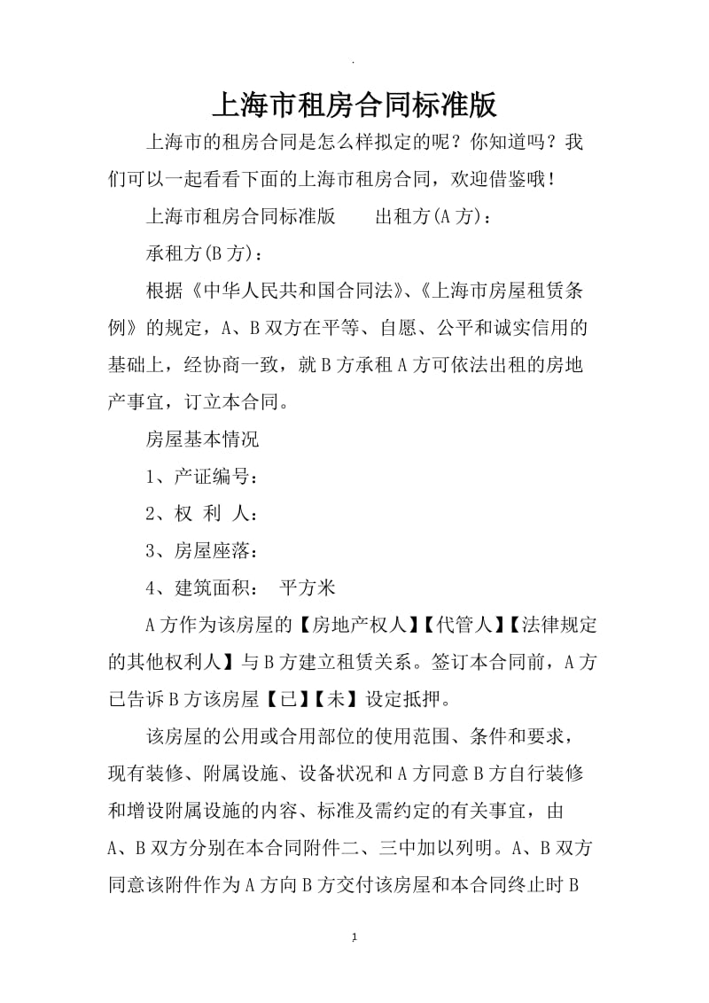 上海市租房合同标准版_第1页