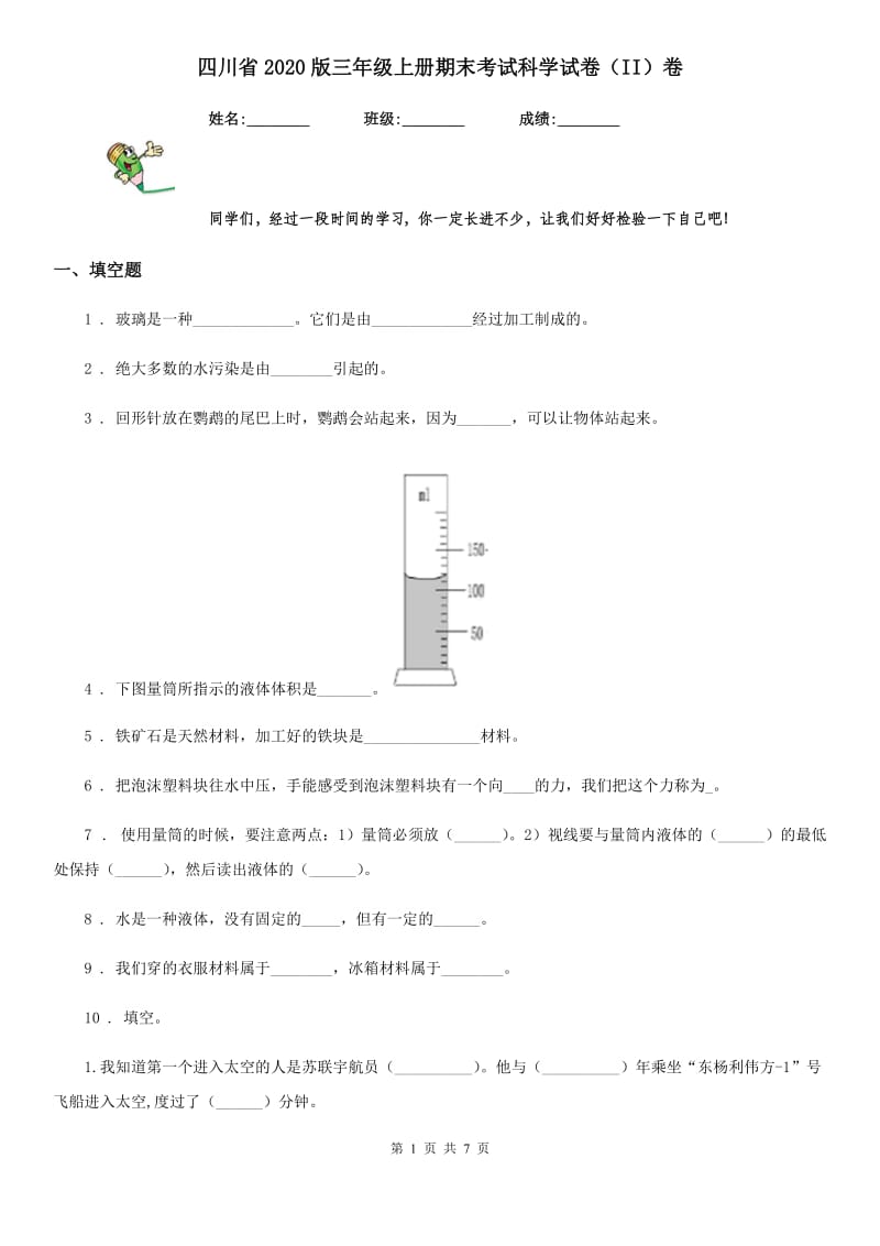 四川省2020版三年级上册期末考试科学试卷（II）卷_第1页