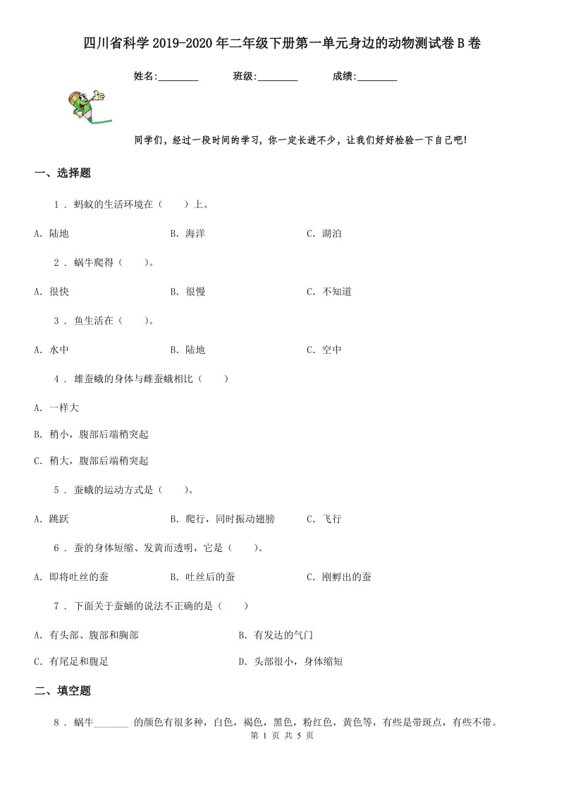 四川省科学2019-2020年二年级下册第一单元身边的动物测试卷B卷_第1页