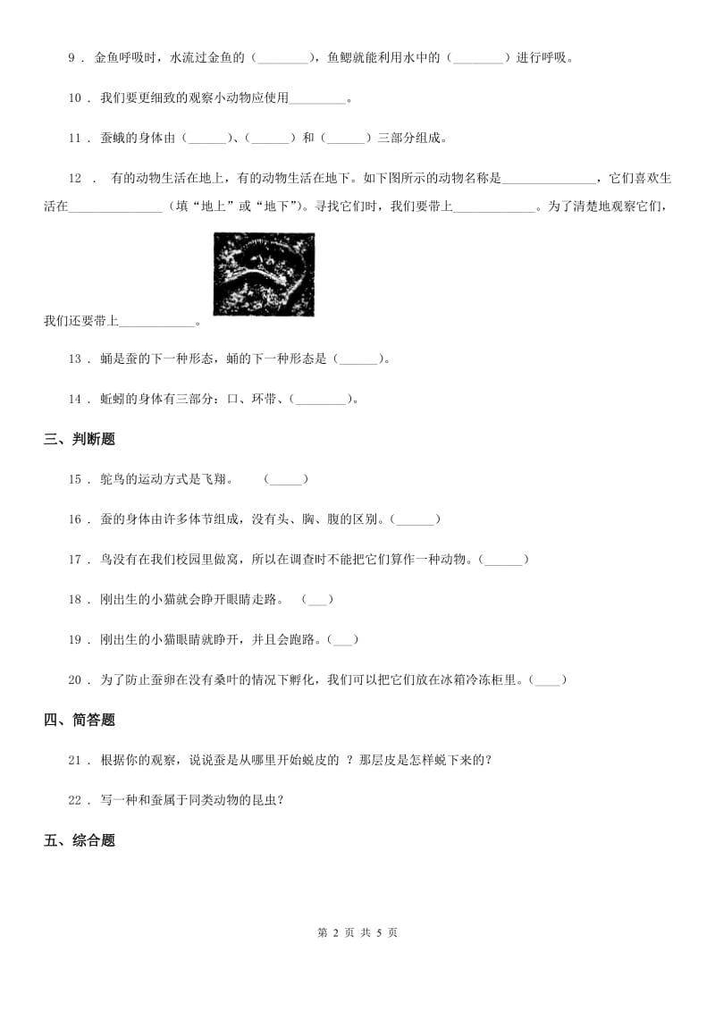 四川省科学2019-2020年二年级下册第一单元身边的动物测试卷B卷_第2页