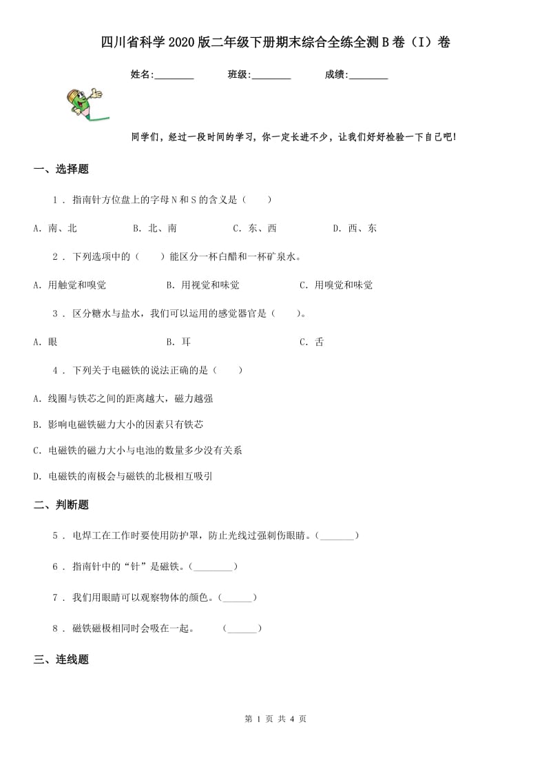 四川省科学2020版二年级下册期末综合全练全测B卷（I）卷_第1页