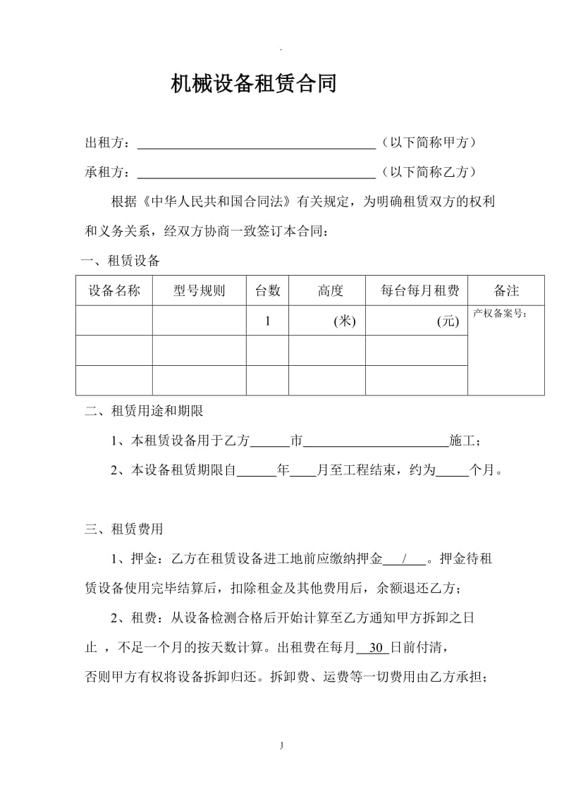 起重机械租赁合同范本_第1页