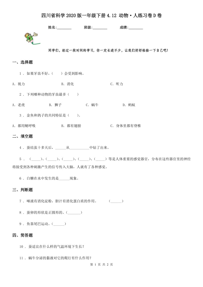 四川省科学2020版一年级下册4.12 动物·人练习卷D卷_第1页