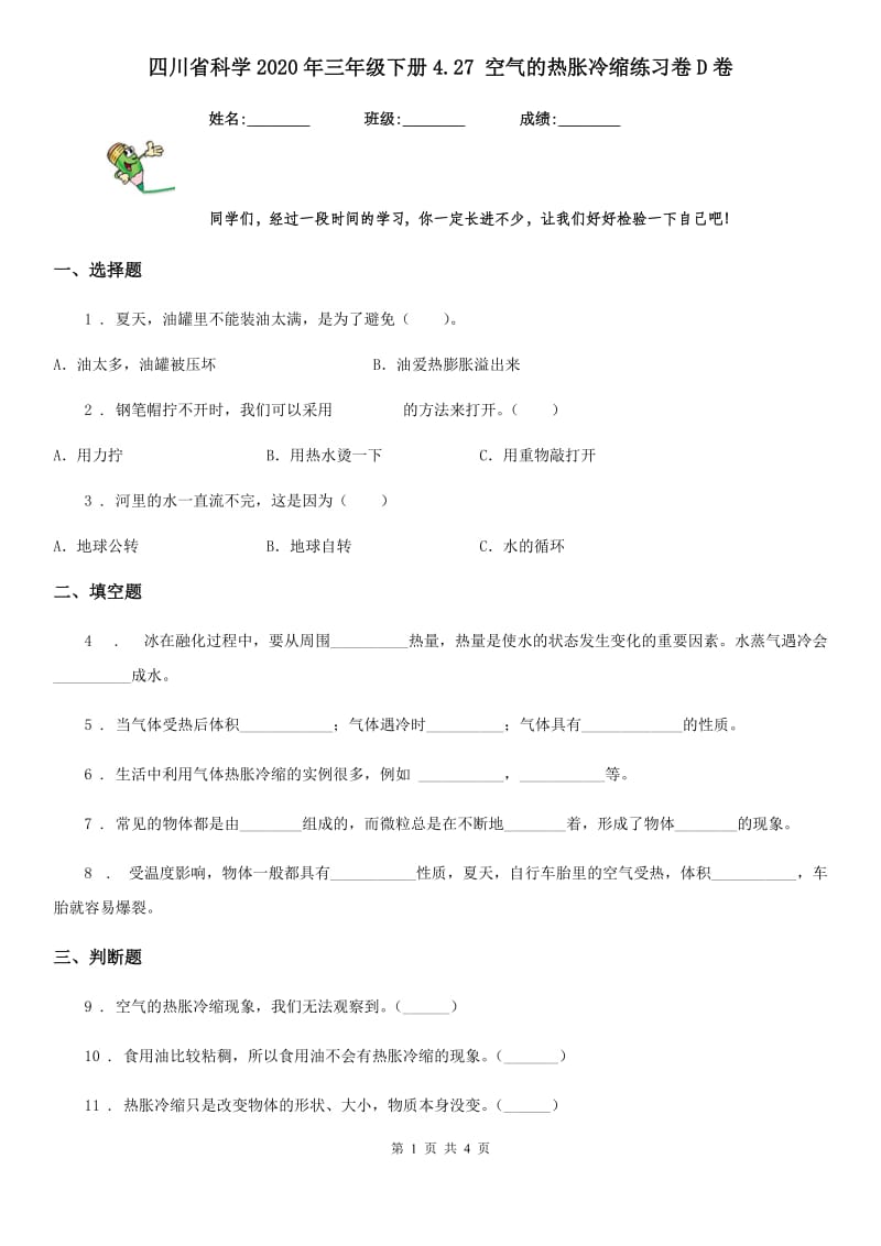 四川省科学2020年三年级下册4.27 空气的热胀冷缩练习卷D卷_第1页