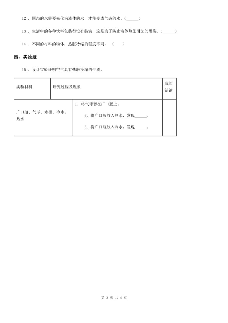 四川省科学2020年三年级下册4.27 空气的热胀冷缩练习卷D卷_第2页