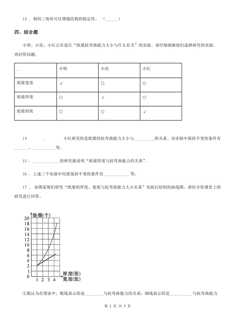 四川省科学2019-2020年一年级上册8 暗箱里的秘密练习卷C卷_第2页